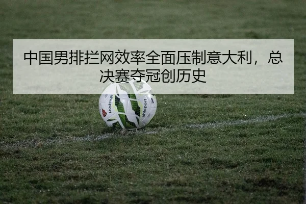 zhong-guo-nan-pai-lan-wang-xiao-lv-quan-mian-ya-zhi-yi-da-li-zong-jue-sai-duo-guan-chuang-li-shi-2-898.jpg